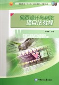 网页设计与制作项目化教程(计算机类高职高专十二五规划教材)