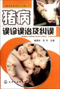 猪病误诊误治及纠误/兽医临床误诊误治与纠误丛书
