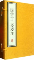 国学十三经校注(二函共10册)(精)