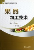 果品加工技术(修订版)/农副产品加工技术丛书