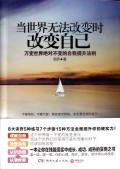当世界无法改变时改变自己