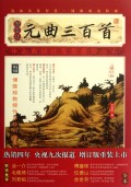元曲三百首(插图本增订版)/家藏四库