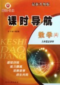 数学(9年级全学年共2册最新升级版)/课时导航
