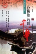 各民族共创中华(西南卷下)