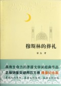 穆斯林的葬礼(精)