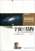 宇宙的结构--空间时间以及真实性的意义\/物理系