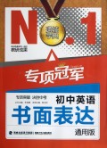 初中英语书面表达(通用版)/专项冠军
