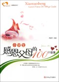 小学生感恩父母的100个故事/成长读书课