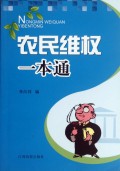 农民维权一本通(农家书屋藏书)