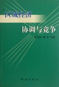 区域经济协调与竞争