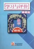 数学(必修5新版配苏教版普通高中课程标准实验教科书)/学习与评价课课练