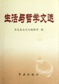 生活与哲学文选