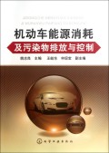 机动车能源消耗及污染物排放与控制