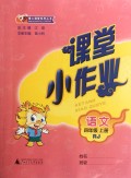 语文(4上RJ)/课堂小作业