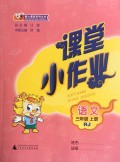 语文(3上RJ)/课堂小作业