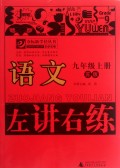 夺标新学径·左讲右练  语文九年级上（苏版）2012年5月印刷