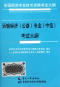 运输经济<公路>专业中级考试大纲(全国经济专业技术资格考试大纲)