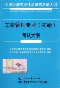 工商管理专业<初级>考试大纲(全国经济专业技术资格考试大纲)