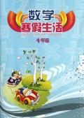 数学寒假生活(1年级)