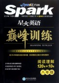 阅读理解120篇+10篇(8年级)/星火英语巅峰训练