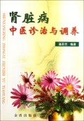 肾脏病中医诊治与调养