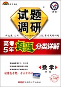 数学文科试题调研(2013高考成功计划高考5年真题分类详解特辑课标通用)