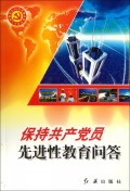 保持共产党员先进性教育问答