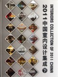 2011中国室内设计集成(下)(精)