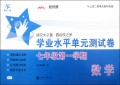 数学(7年级第1学期)/学业水平单元测试卷