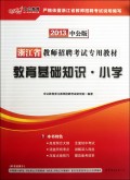 教育基础知识(小学2013中公版浙江省教师招聘考试专用教材)
