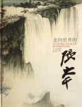 走向世界的张大千(精)