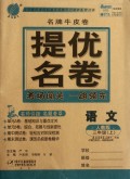 三年级语文(上)人教版/2012.7月印刷：提优名卷