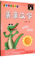 亲亲汉字(第1阶上下)/识字写字小课堂