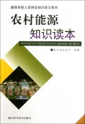 农村能源知识读本(基层农技人员岗位知识学习用书)