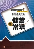 储蓄小常识/经济学小百科