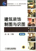 建筑装饰制图与识图(第2版21世纪建筑装饰系列规划教材普通高等教育十一五国家级规划教材)