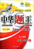 八年级生物(上配人教版修订升级版)/中华题王