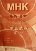 民族汉考<4级>仿真试卷(第2辑)