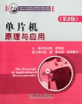 单片机原理与应用(第2版面向21世纪高等职业教育精品课程规划教材)