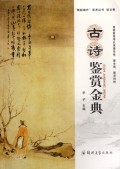 古诗鉴赏金典/语文卷/精耕细作高考丛书