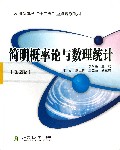 简明概率论与数理统计(第2版应用型本科十二五重点规划教材)