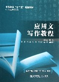 应用文写作教程(高等教育十二五规划教材)/公共基础系列