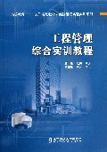 工程管理综合实训教程(附光盘高等教育十二五规划教材)/经济管理实验实训系列