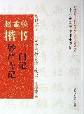 赵孟頫楷书(三门记妙严寺记)/中小学生书法基本字帖