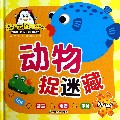 动物捉迷藏(精)/益智拼图嘉年华