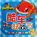 酷车狂欢节(精)/益智拼图嘉年华