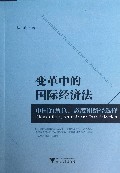 变革中的国际经济法(中国的角色态度和路径选择)