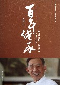 百年传承(探索中国特色现代家族企业传承之道)