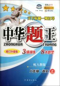 八年级语文(上配人教版修订升级版)/中华题王