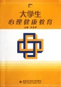 大学生心理健康教育